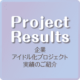 ProjectResults企業アイドル化プロジェクト実績のご紹介
